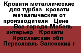 Кровати металлические для турбаз, кровати металлические от производителя › Цена ­ 900 - Все города Мебель, интерьер » Кровати   . Ярославская обл.,Переславль-Залесский г.